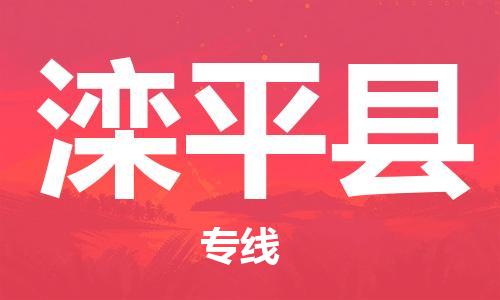 盐城到滦平县物流公司-盐城到滦平县物流专线-盐城到滦平县货运运输物流专线机动性高不随意加价