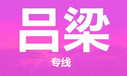无锡到吕梁物流公司-无锡到吕梁物流专线-无锡到吕梁货运运输装饰材料运输专线全天午休
