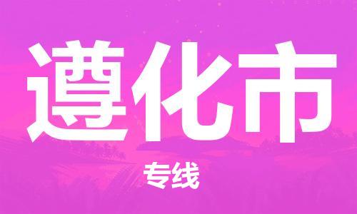 镇江到遵化市物流公司-镇江到遵化市物流专线-镇江到遵化市货运运输设备配件运输专线市县派送