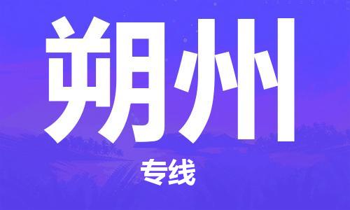 无锡到朔州物流公司-无锡到朔州物流专线-无锡到朔州货运运输会展项目货物运输专线高效准时