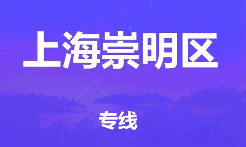 盐城到上海崇明区物流公司-盐城到上海崇明区物流专线-盐城到上海崇明区货运运输物流专线专业可靠全境配送