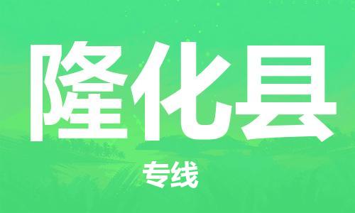 盐城到隆化县物流公司-盐城到隆化县物流专线-盐城到隆化县货运运输物流专线按时送达上门取货