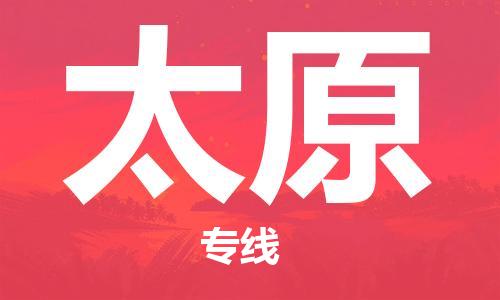 无锡到太原物流公司-无锡到太原物流专线-无锡到太原货运运输贵重货物运输专线全境发运