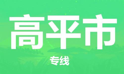 镇江到高平市物流公司-镇江到高平市物流专线-镇江到高平市货运运输物流专线收费标准价格透明公道