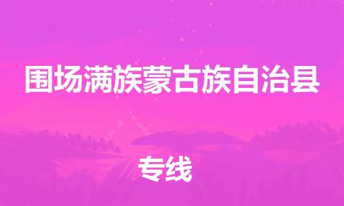 盐城到围场县物流公司-盐城到围场县物流专线-盐城到围场县货运运输重大设备运输专线直达运输