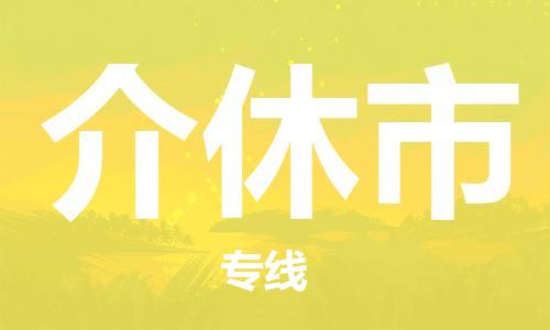 连云港到介休市物流公司-连云港到介休市物流专线-连云港到介休市货运运输物流专线直达不中转直达运送