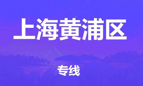盐城到上海黄浦区物流公司-盐城到上海黄浦区物流专线-盐城到上海黄浦区货运运输行李托运专线直达不中转