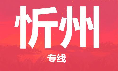 无锡到忻州物流公司-无锡到忻州物流专线-无锡到忻州货运运输整车零担运输时间多久