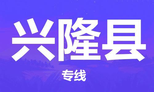 盐城到兴隆县物流公司-盐城到兴隆县物流专线-盐城到兴隆县货运运输物流专线市县闪送省时省心
