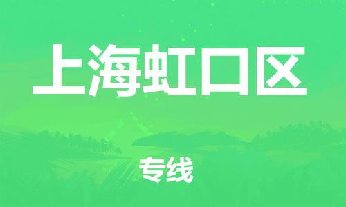 盐城到上海虹口区物流公司-盐城到上海虹口区物流专线-盐城到上海虹口区货运运输物流专线量大价优上门提货