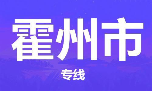 连云港到霍州市物流公司-连云港到霍州市物流专线-连云港到霍州市货运运输物流专线快运直达要多久时间
