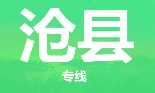 盐城到沧县物流公司-盐城到沧县物流专线-盐城到沧县货运运输重大设备运输专线快速准时