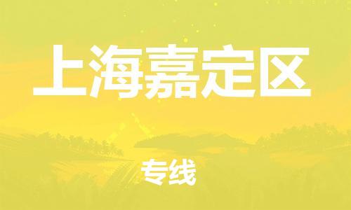 盐城到上海嘉定区物流公司-盐城到上海嘉定区物流专线-盐城到上海嘉定区货运运输物流专线直达不中转急速达