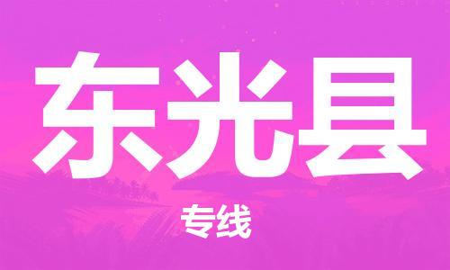 盐城到东光县物流公司-盐城到东光县物流专线-盐城到东光县货运运输原材料运输专线收费标准