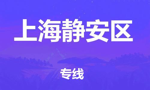 盐城到上海静安区物流公司-盐城到上海静安区物流专线-盐城到上海静安区货运运输物流专线免费取件丢损必赔