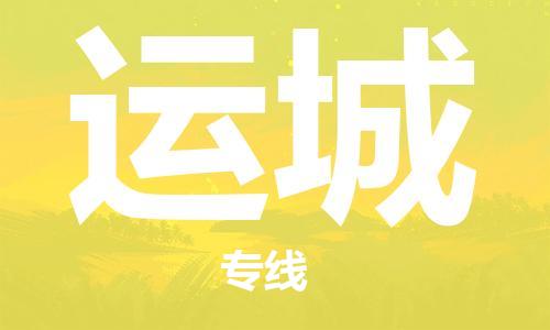 无锡到运城物流公司-无锡到运城物流专线-无锡到运城货运运输物流专线市县派送急速达
