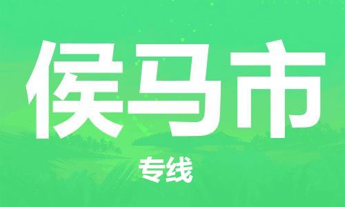 连云港到侯马市物流公司-连云港到侯马市物流专线-连云港到侯马市货运运输普通货物运输专线不随意加价