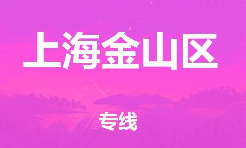 盐城到上海金山区物流公司-盐城到上海金山区物流专线-盐城到上海金山区货运运输农资产品运输专线全额保价