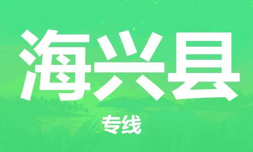 盐城到海兴县物流公司-盐城到海兴县物流专线-盐城到海兴县货运运输危险货物运输专线诚信经营