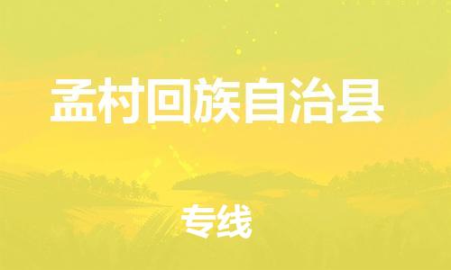盐城到孟村县物流公司-盐城到孟村县物流专线-盐城到孟村县货运运输日用百货运输专线收费标准