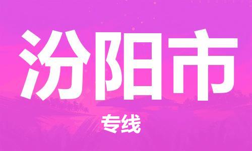 连云港到汾阳市物流公司-连云港到汾阳市物流专线-连云港到汾阳市货运运输物流专线市县派送价格透明公道