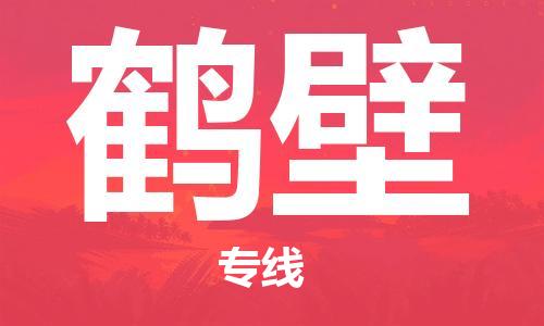 无锡到鹤壁物流公司-无锡到鹤壁物流专线-无锡到鹤壁货运运输物流专线机动性高直达运输
