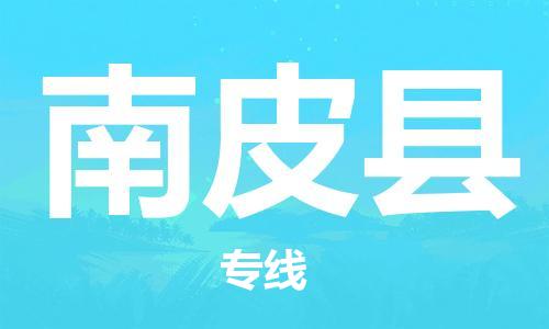 盐城到南皮县物流公司-盐城到南皮县物流专线-盐城到南皮县货运运输物流专线全境配送全境配送到门