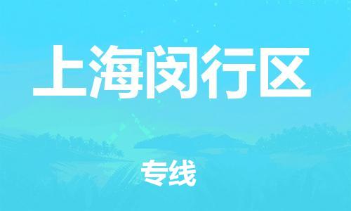 盐城到上海闵行区物流公司-盐城到上海闵行区物流专线-盐城到上海闵行区货运运输物流专线资质齐全上门提货