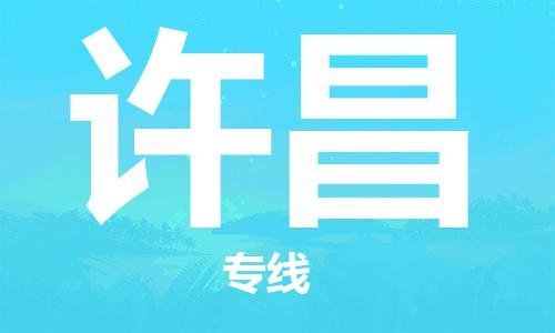 无锡到许昌物流公司-无锡到许昌物流专线-无锡到许昌货运运输物流专线要多久实时跟近