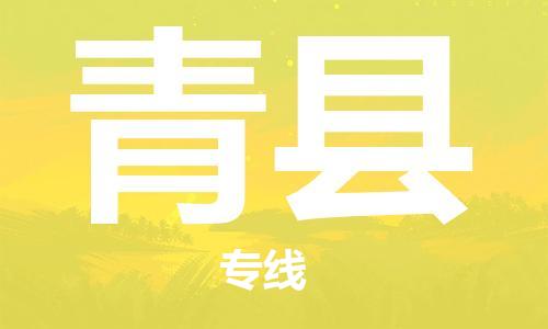 盐城到青县物流公司-盐城到青县物流专线-盐城到青县货运运输货运公司费用价格价格多少