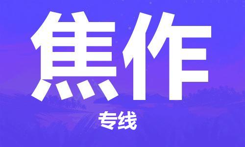 无锡到焦作物流公司-无锡到焦作物流专线-无锡到焦作货运运输物流专线丢损必赔多少一吨