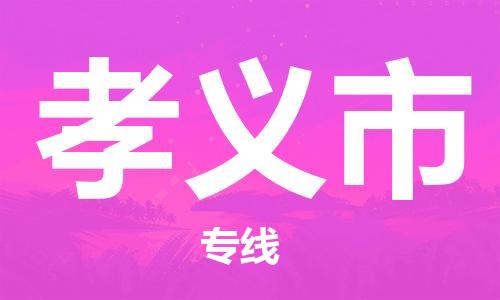 无锡到孝义市物流公司-无锡到孝义市物流专线-无锡到孝义市货运运输物流专线保价运输往返运输