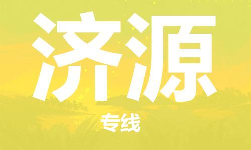 宿迁到济源物流公司-宿迁到济源物流专线-宿迁到济源货运运输物流专线市县派送价格透明公道