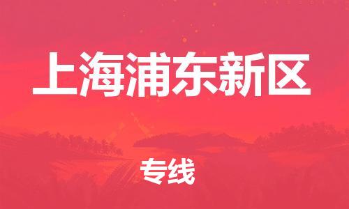 盐城到上海浦东新区物流公司-盐城到上海浦东新区物流专线-盐城到上海浦东新区货运运输物流专线丢损必赔市县派送