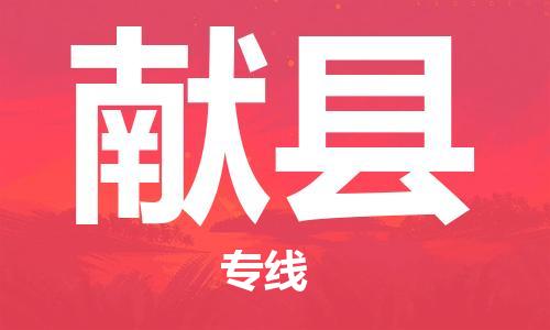 盐城到献县物流公司-盐城到献县物流专线-盐城到献县货运运输会展项目货物运输专线服务周到