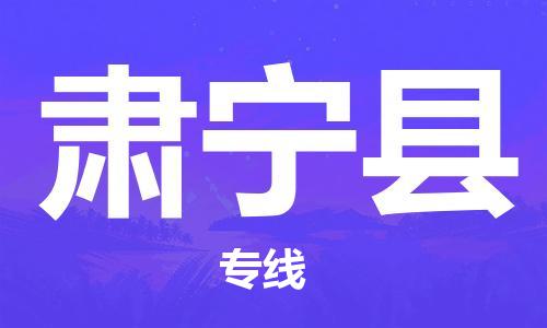 盐城到肃宁县物流公司-盐城到肃宁县物流专线-盐城到肃宁县货运运输货运公司费用多少每天发车