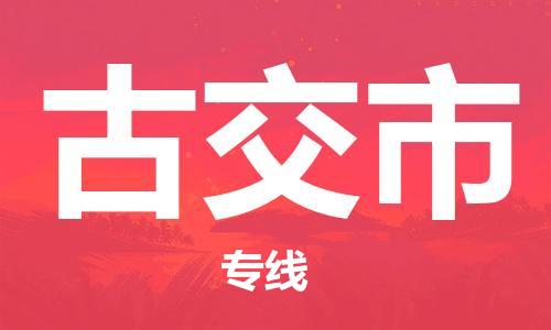 连云港到古交市物流公司-连云港到古交市物流专线-连云港到古交市货运运输物流专线每天发车多少天到货