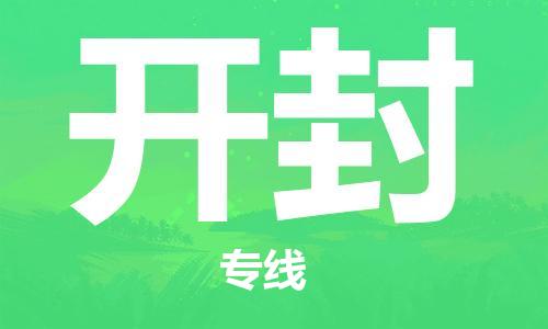 无锡到开封物流公司-无锡到开封物流专线-无锡到开封货运运输货运公司丢损必赔保证时效