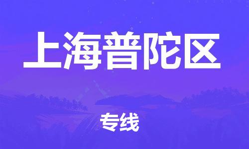 盐城到上海普陀区物流公司-盐城到上海普陀区物流专线-盐城到上海普陀区货运运输货运公司保证时效不随意加价