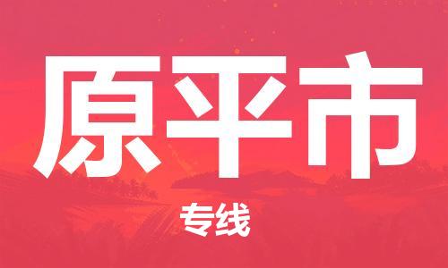 连云港到原平市物流公司-连云港到原平市物流专线-连云港到原平市货运运输物流专线机动性高全境发运