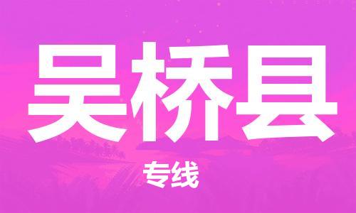盐城到吴桥县物流公司-盐城到吴桥县物流专线-盐城到吴桥县货运运输五金交电运输专线全境派送