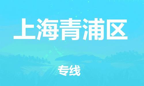 盐城到上海青浦区物流公司-盐城到上海青浦区物流专线-盐城到上海青浦区货运运输食品饮料运输专线实时监控