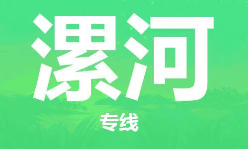 宿迁到漯河物流公司-宿迁到漯河物流专线-宿迁到漯河货运运输物流专线直达往返费用价格