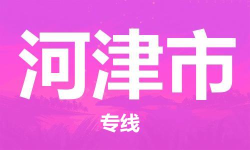 连云港到河津市物流公司-连云港到河津市物流专线-连云港到河津市货运运输物流专线全境闪送准时到货