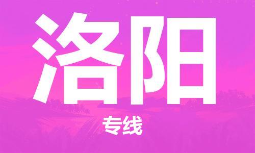 无锡到洛阳物流公司-无锡到洛阳物流专线-无锡到洛阳货运运输货运公司费用多少时间多久