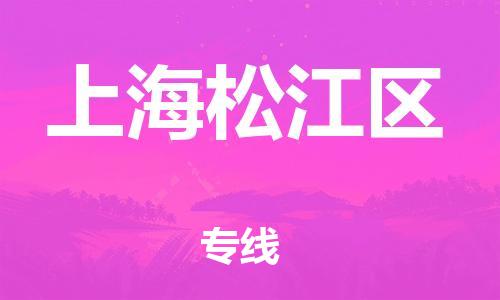 盐城到上海松江区物流公司-盐城到上海松江区物流专线-盐城到上海松江区货运运输货运公司不随意加价省时省心