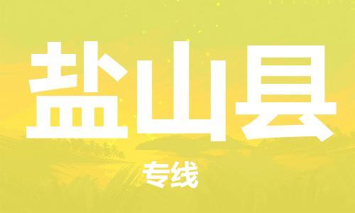 盐城到盐山县物流公司-盐城到盐山县物流专线-盐城到盐山县货运运输大型物件运输专线价格透明公道