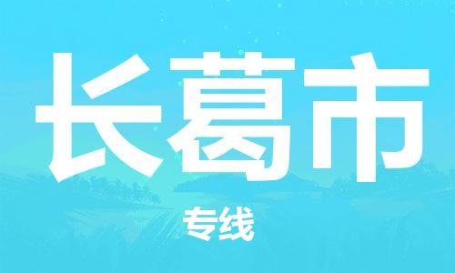 无锡到长葛市物流公司-无锡到长葛市物流专线-无锡到长葛市货运运输食品饮料运输专线需要好久