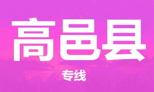 盐城到高邑县物流公司-盐城到高邑县物流专线-盐城到高邑县货运运输货运公司丢损必赔省时省心