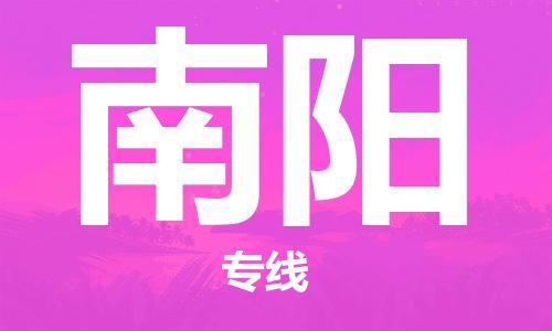 无锡到南阳物流公司-无锡到南阳物流专线-无锡到南阳货运运输汽车零部件运输专线直达往返